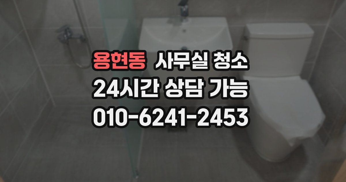 용현동 사무실 청소