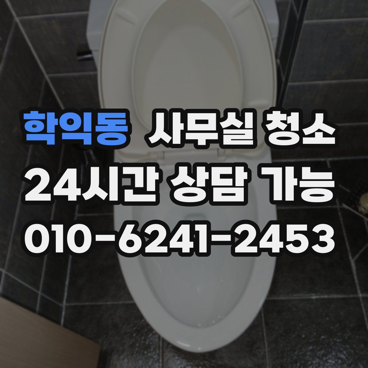 학익동 사무실 청소