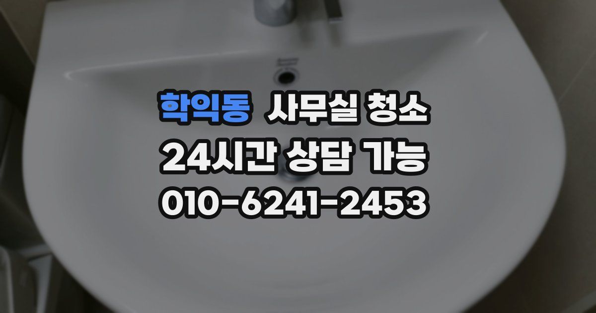 학익동 사무실 청소