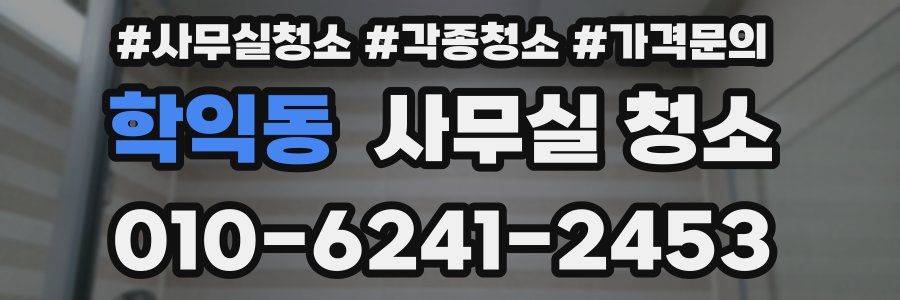 학익동 사무실 청소