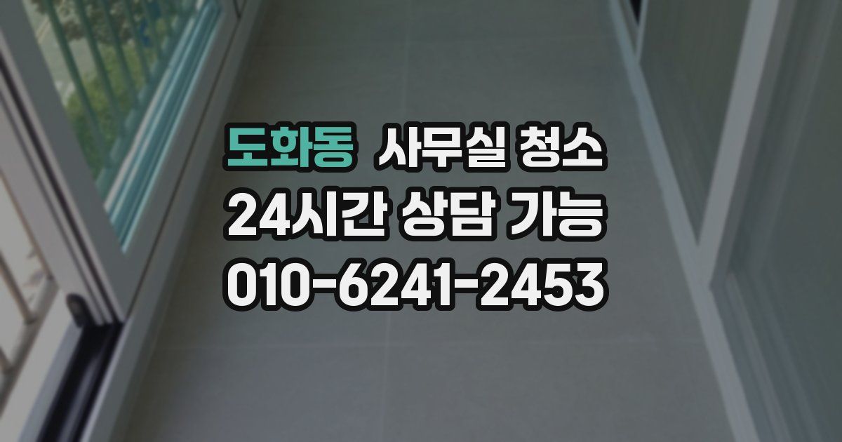 도화동 사무실 청소