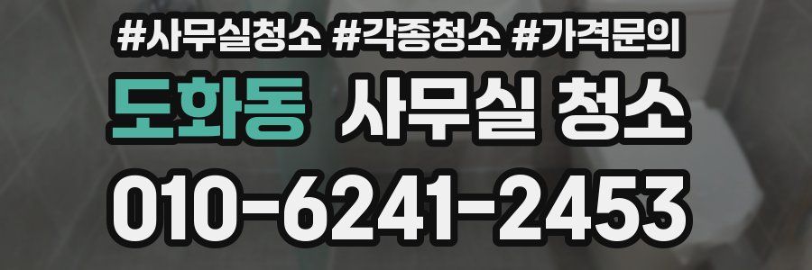 도화동 사무실 청소