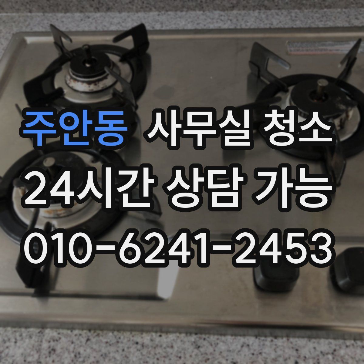 주안동 사무실 청소
