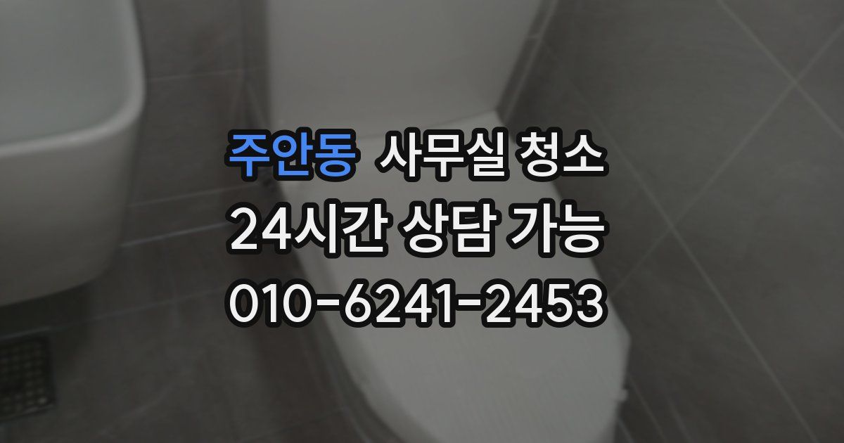 주안동 사무실 청소