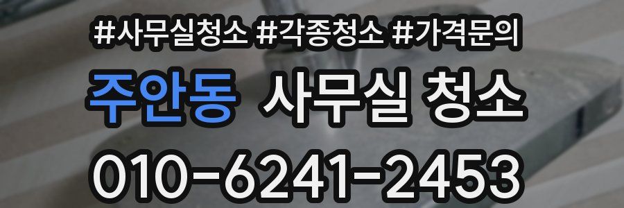주안동 사무실 청소