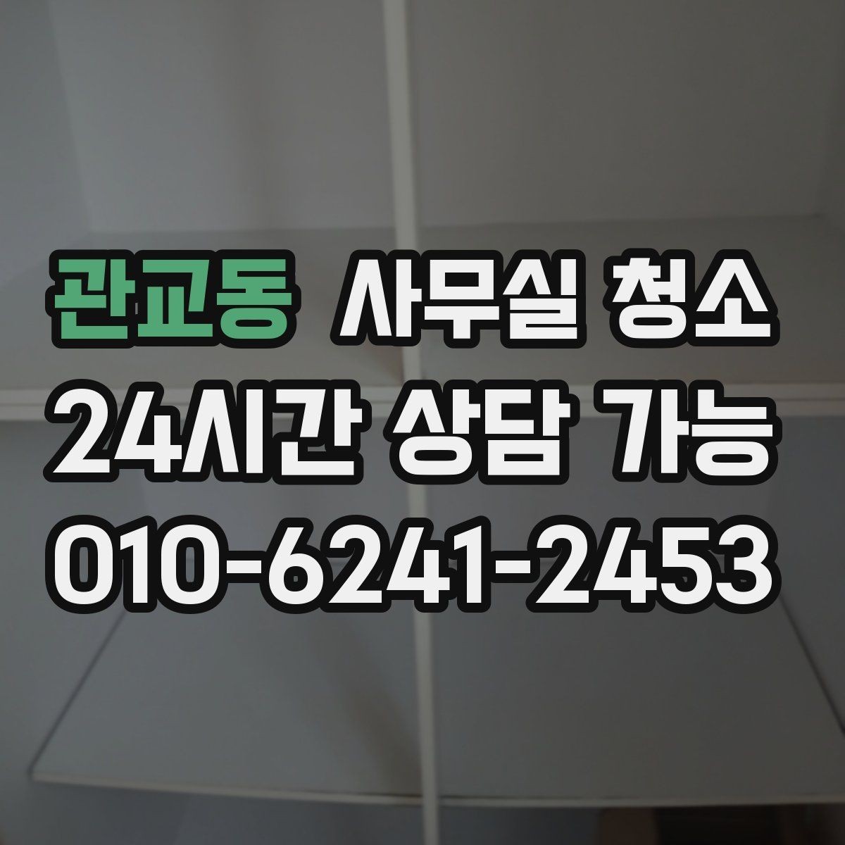관교동 사무실 청소 작업 후 확인해야 할 마감 상태