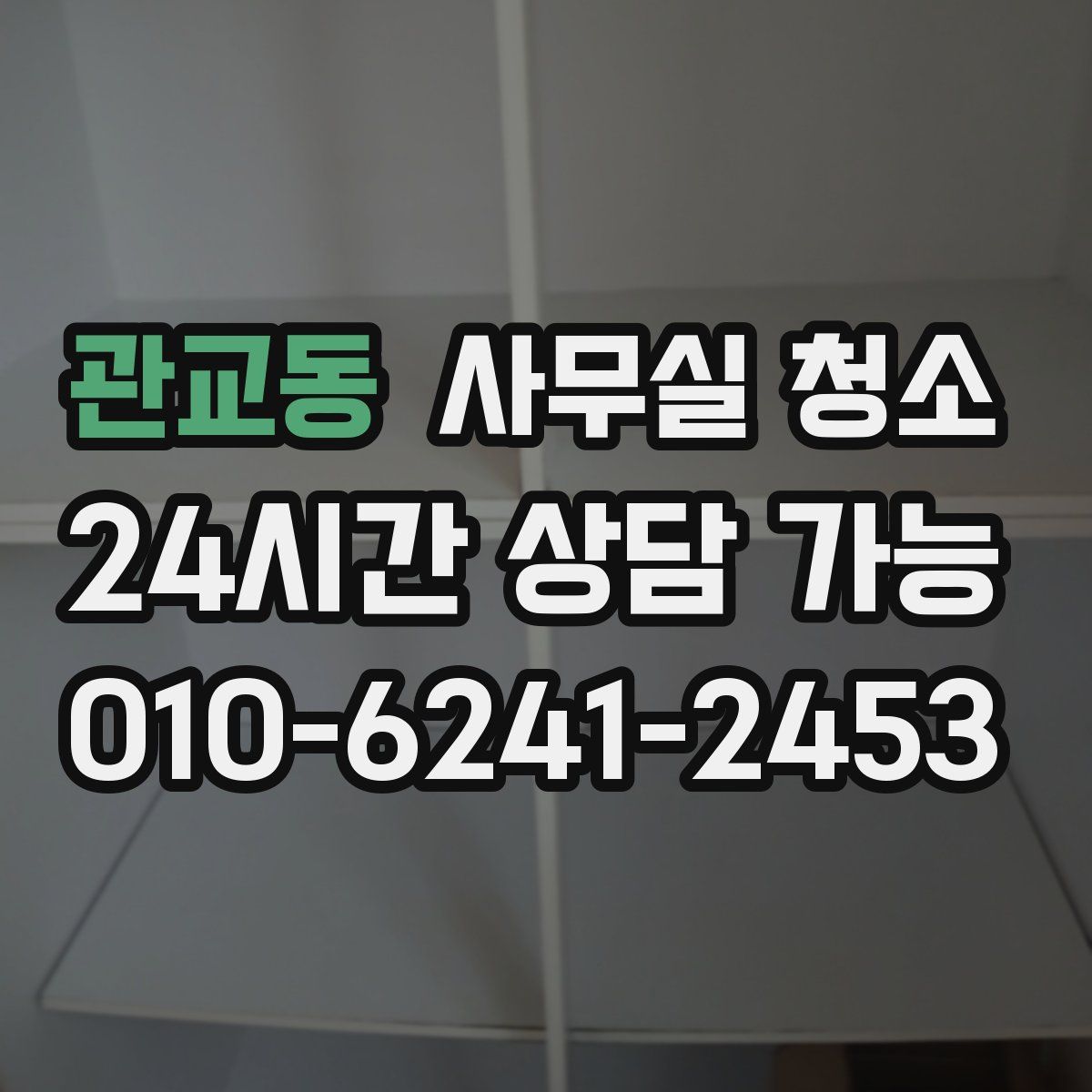관교동 사무실 청소
