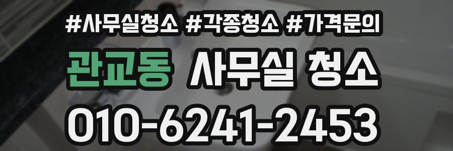 관교동 사무실 청소