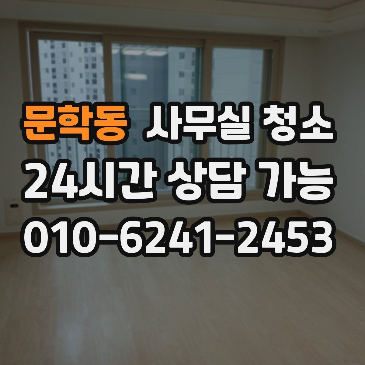 문학동 사무실 청소 업체 계약서에서 살펴볼 내용