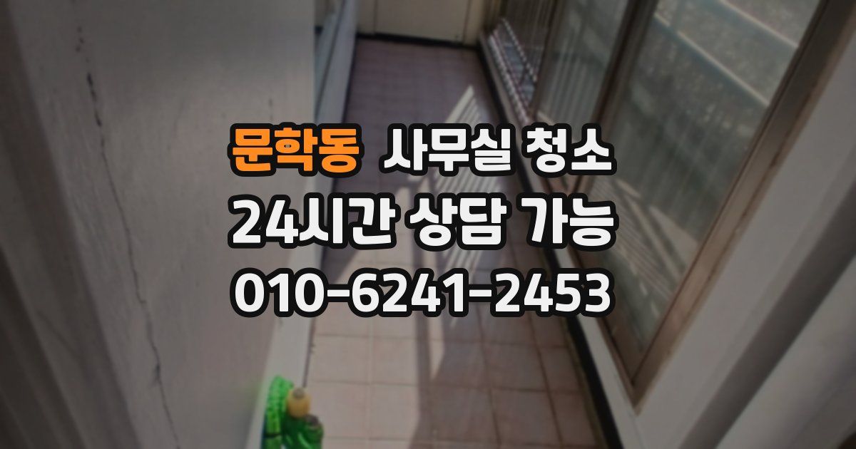 문학동 사무실 청소