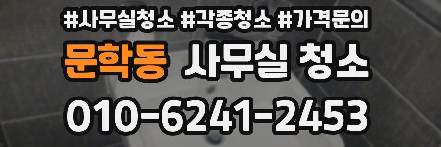 문학동 사무실 청소