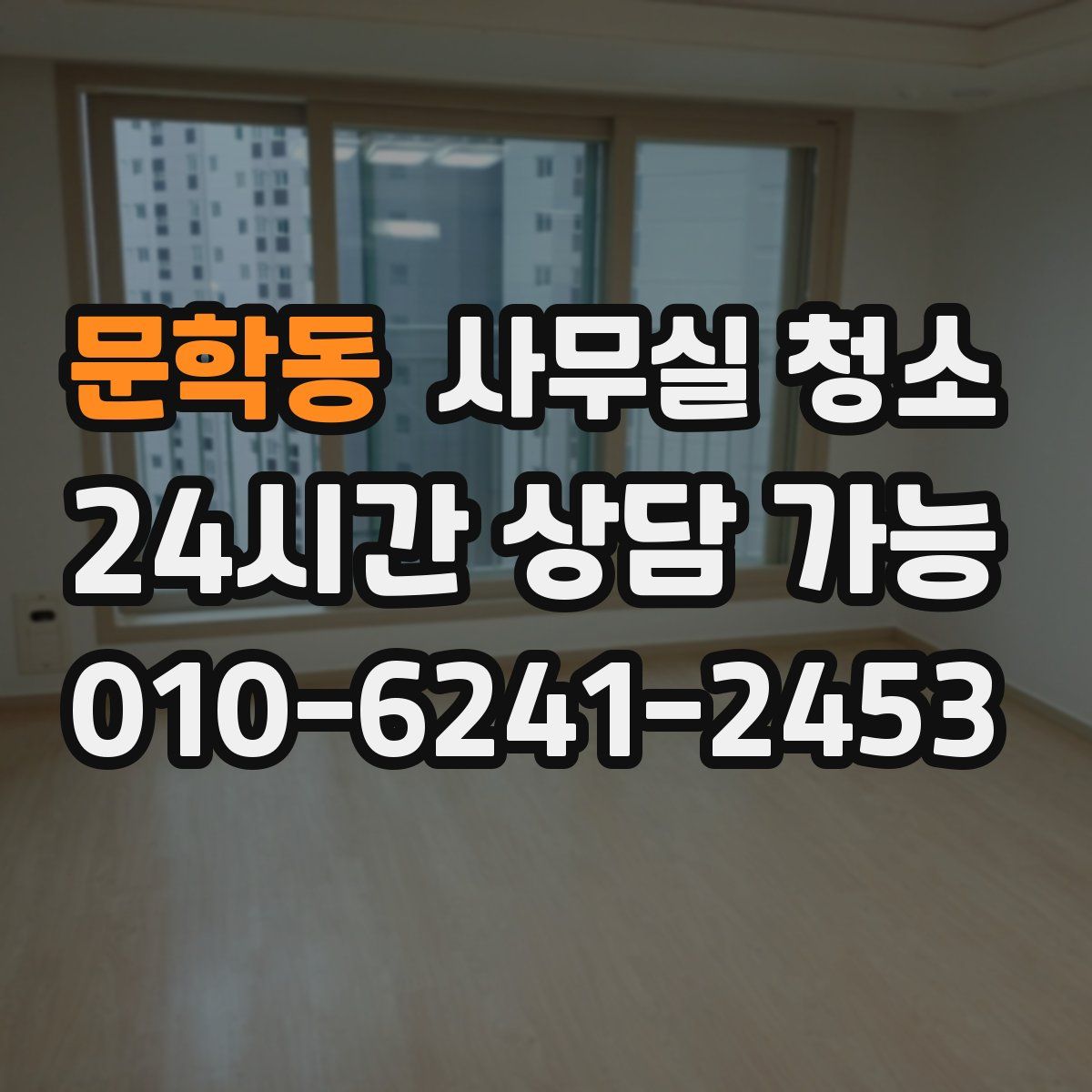 문학동 사무실 청소