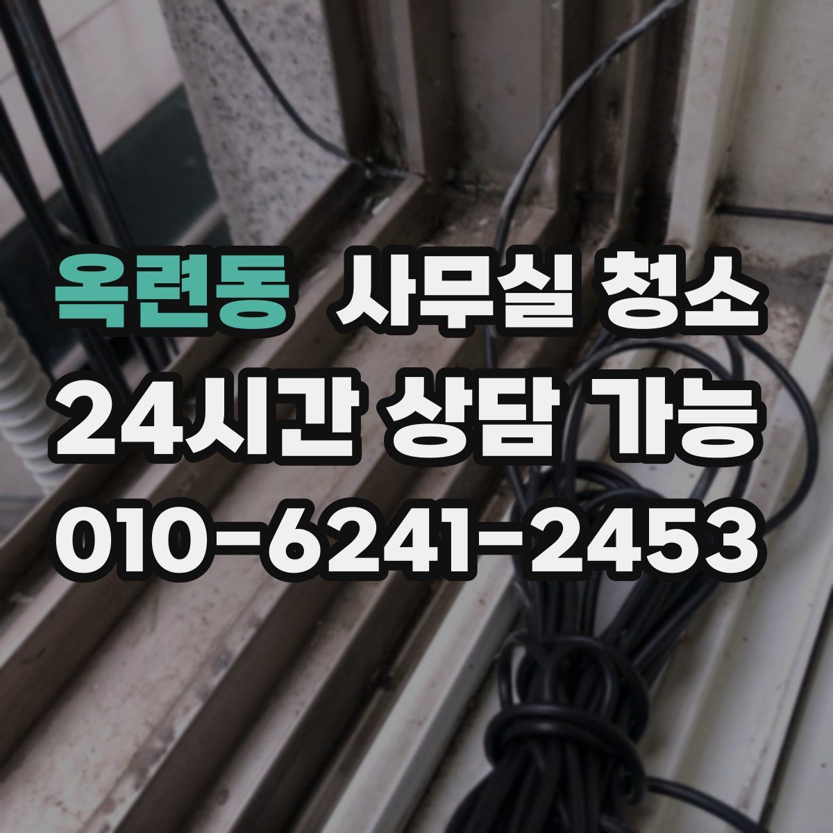 옥련동 사무실 청소