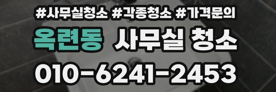 옥련동 사무실 청소