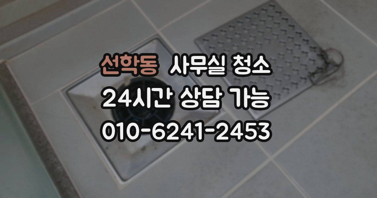 선학동 사무실 청소