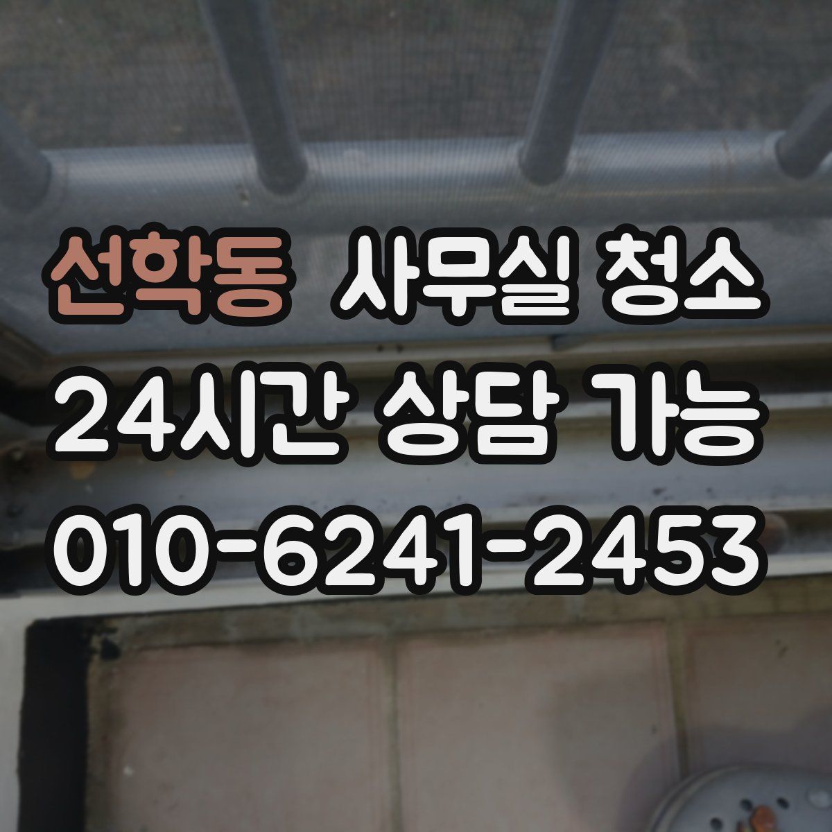 선학동 사무실 청소