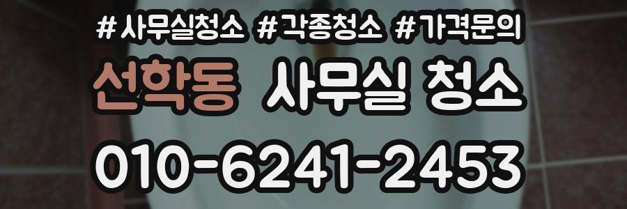 선학동 사무실 청소