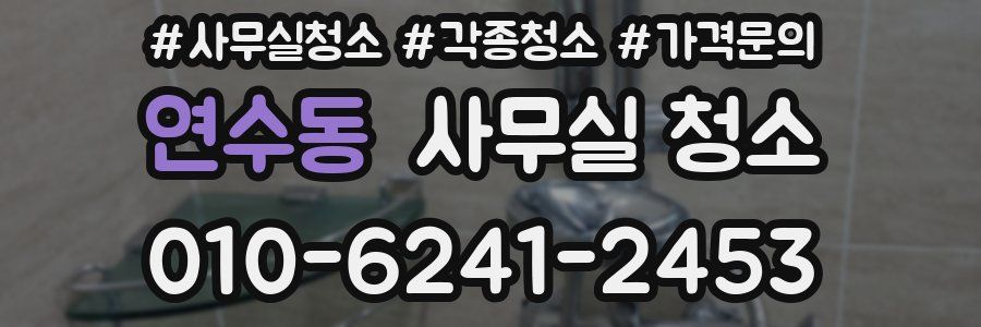 연수동 사무실 청소