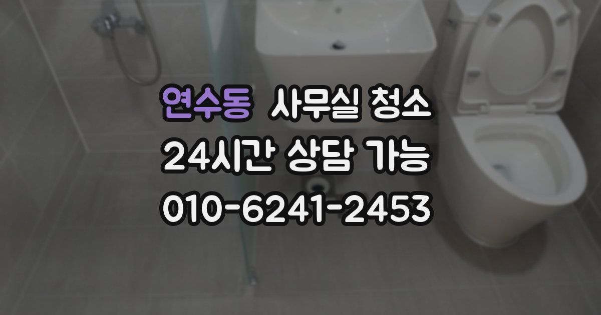 연수동 사무실 청소