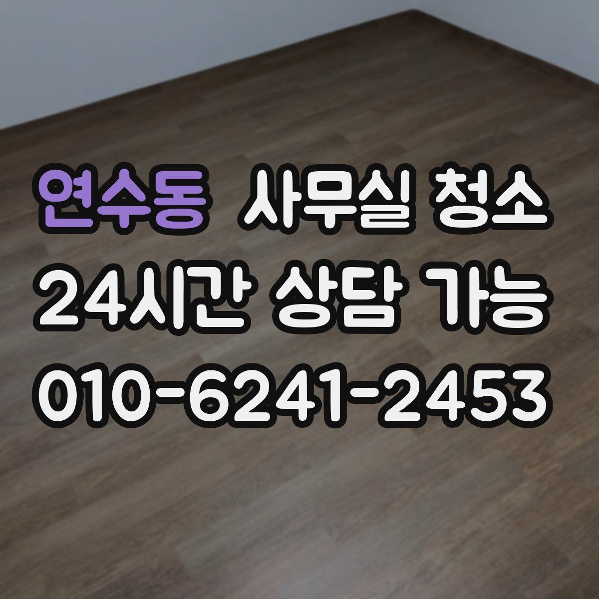 연수동 사무실 청소