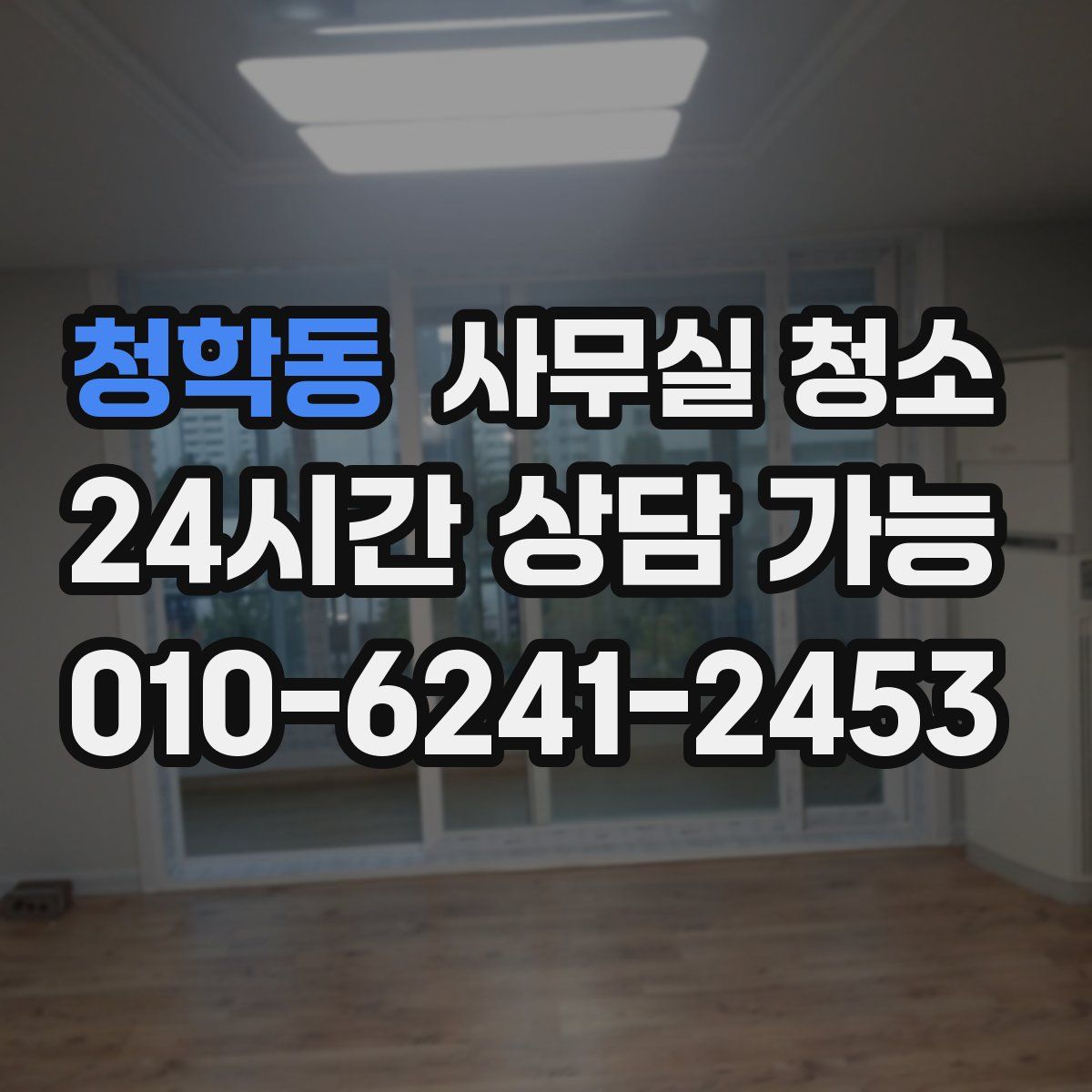 청학동 사무실 청소