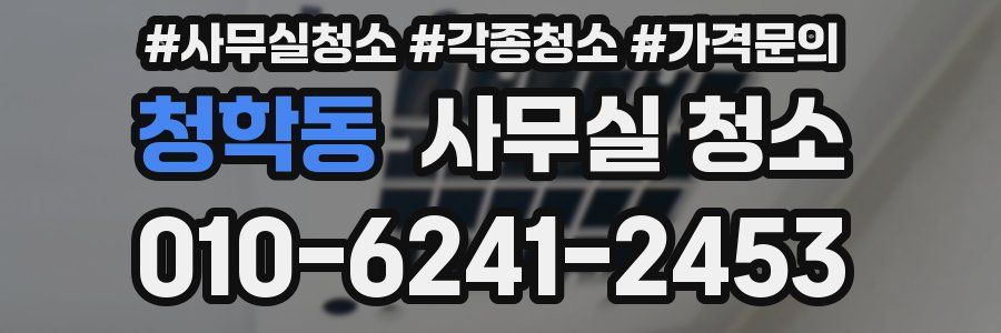 청학동 사무실 청소
