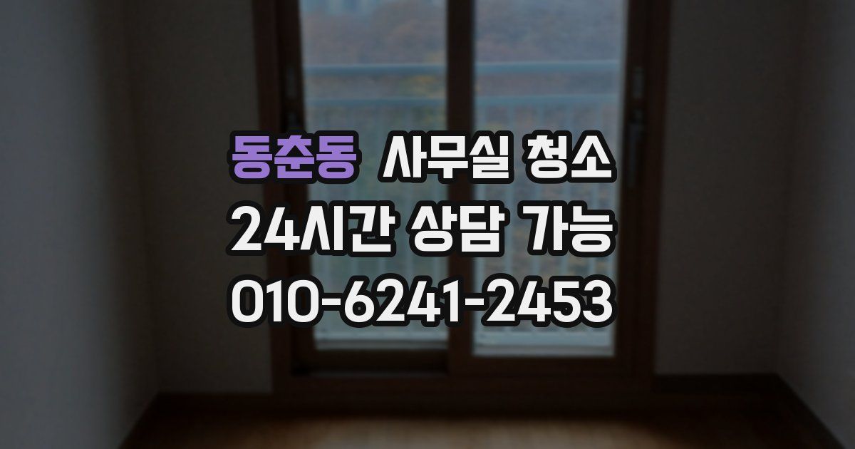 동춘동 사무실 청소