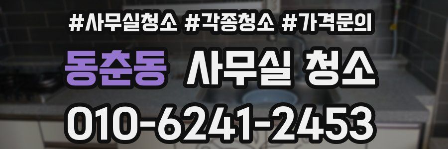 동춘동 사무실 청소