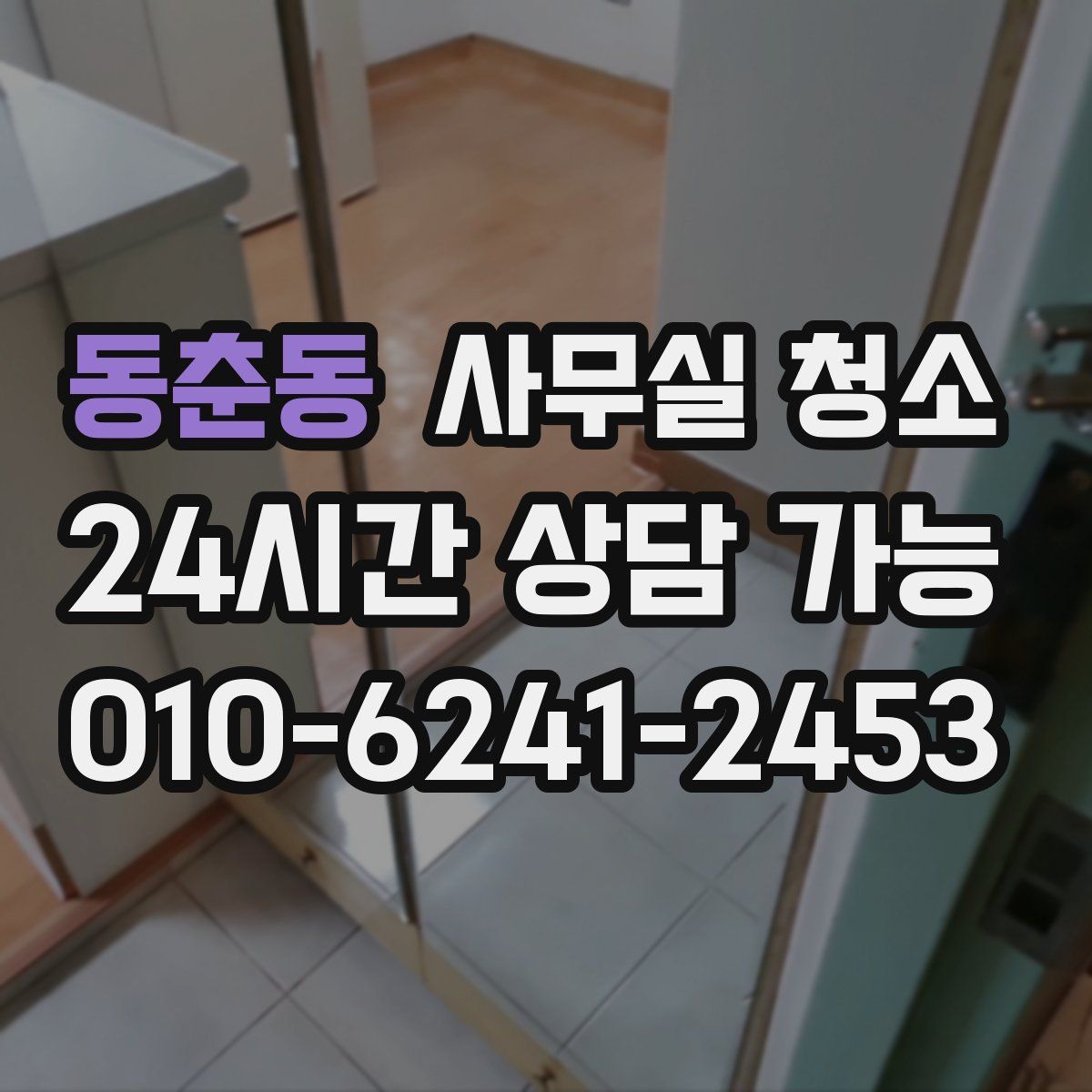 동춘동 사무실 청소