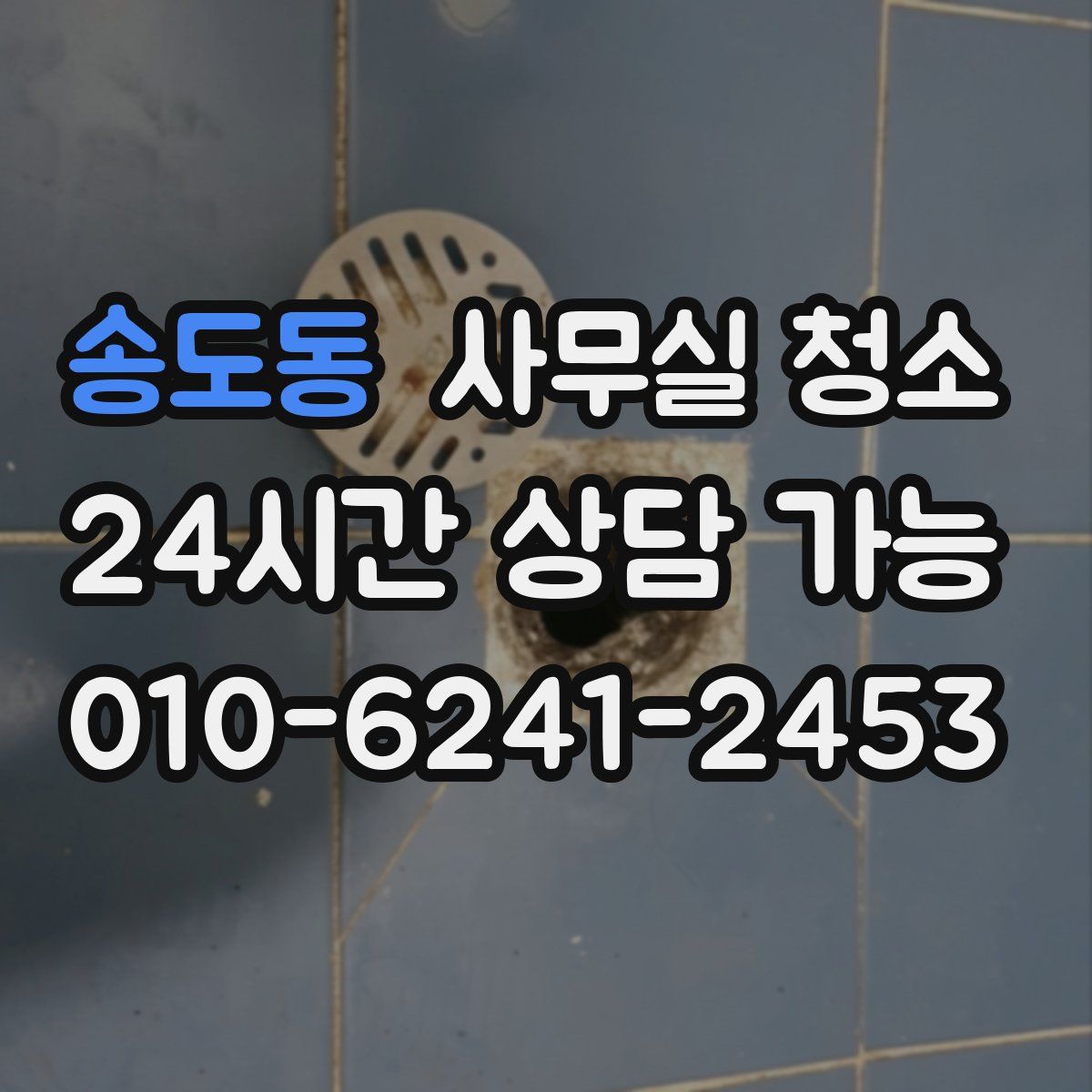 송도동 사무실 청소