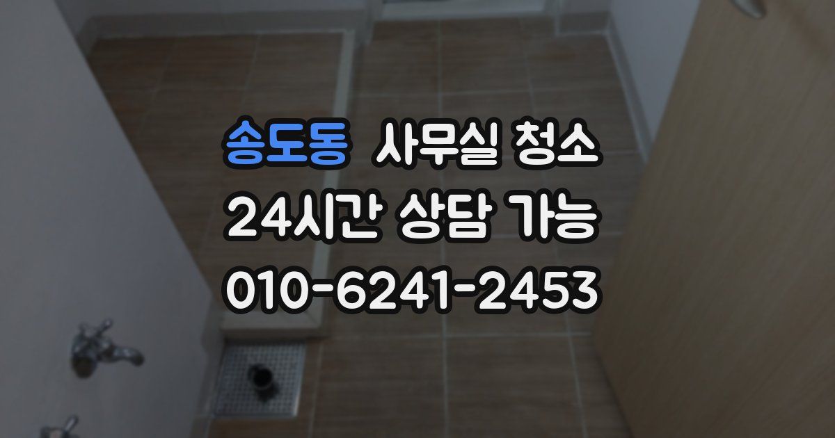 송도동 사무실 청소