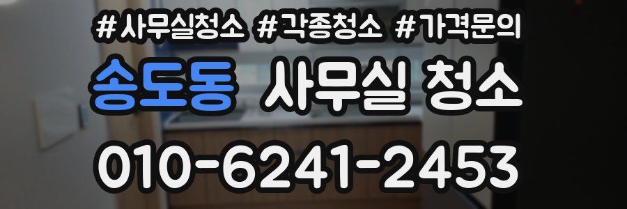 송도동 사무실 청소
