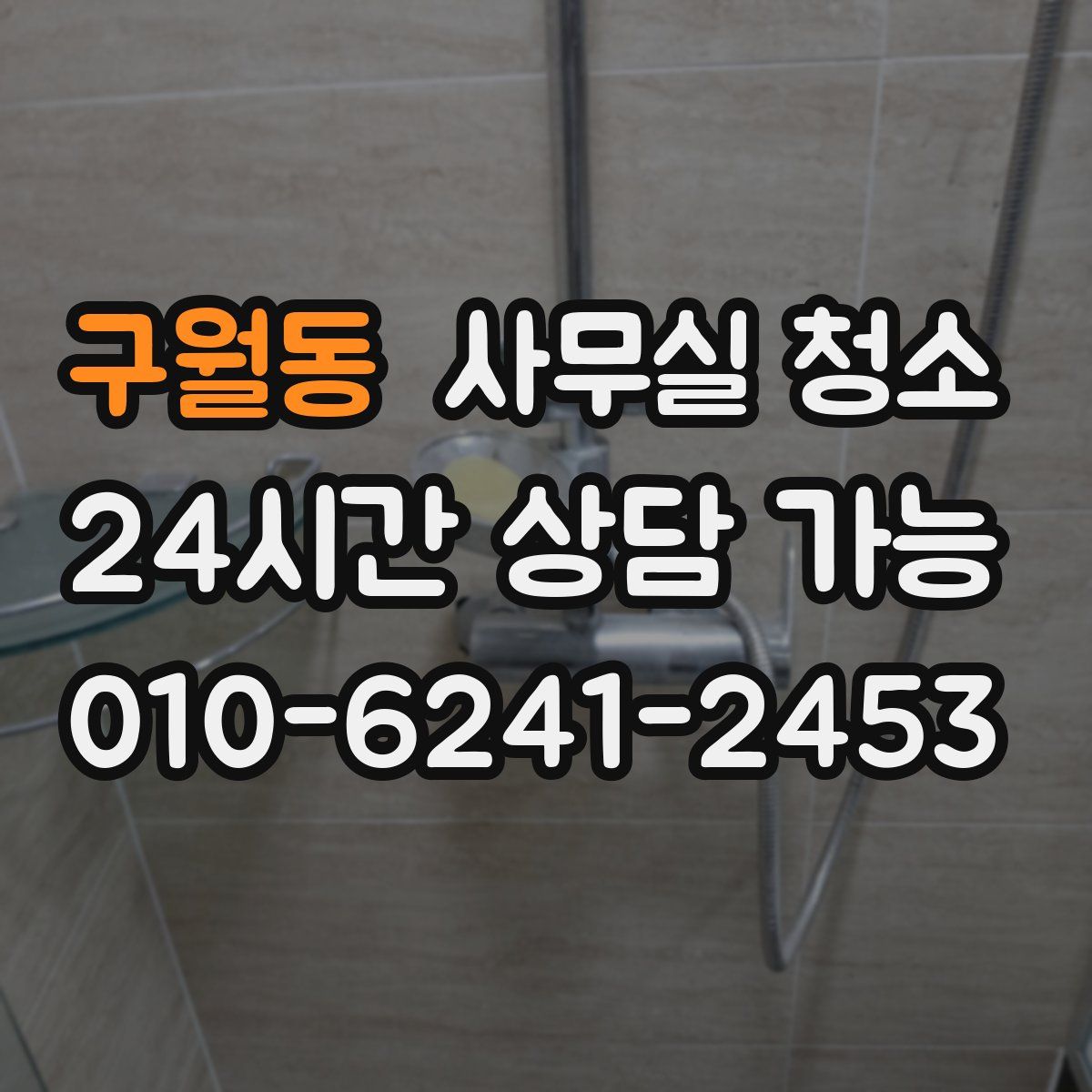 구월동 사무실 청소