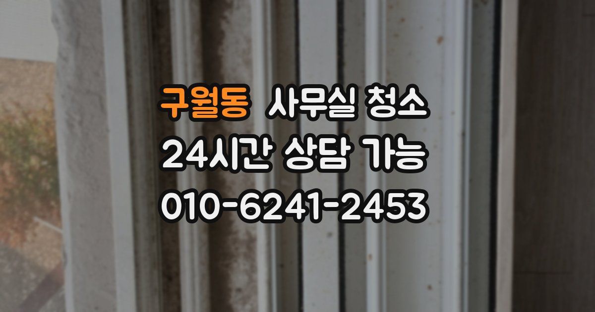 구월동 사무실 청소