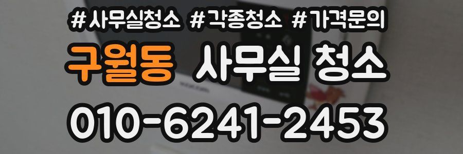 구월동 사무실 청소