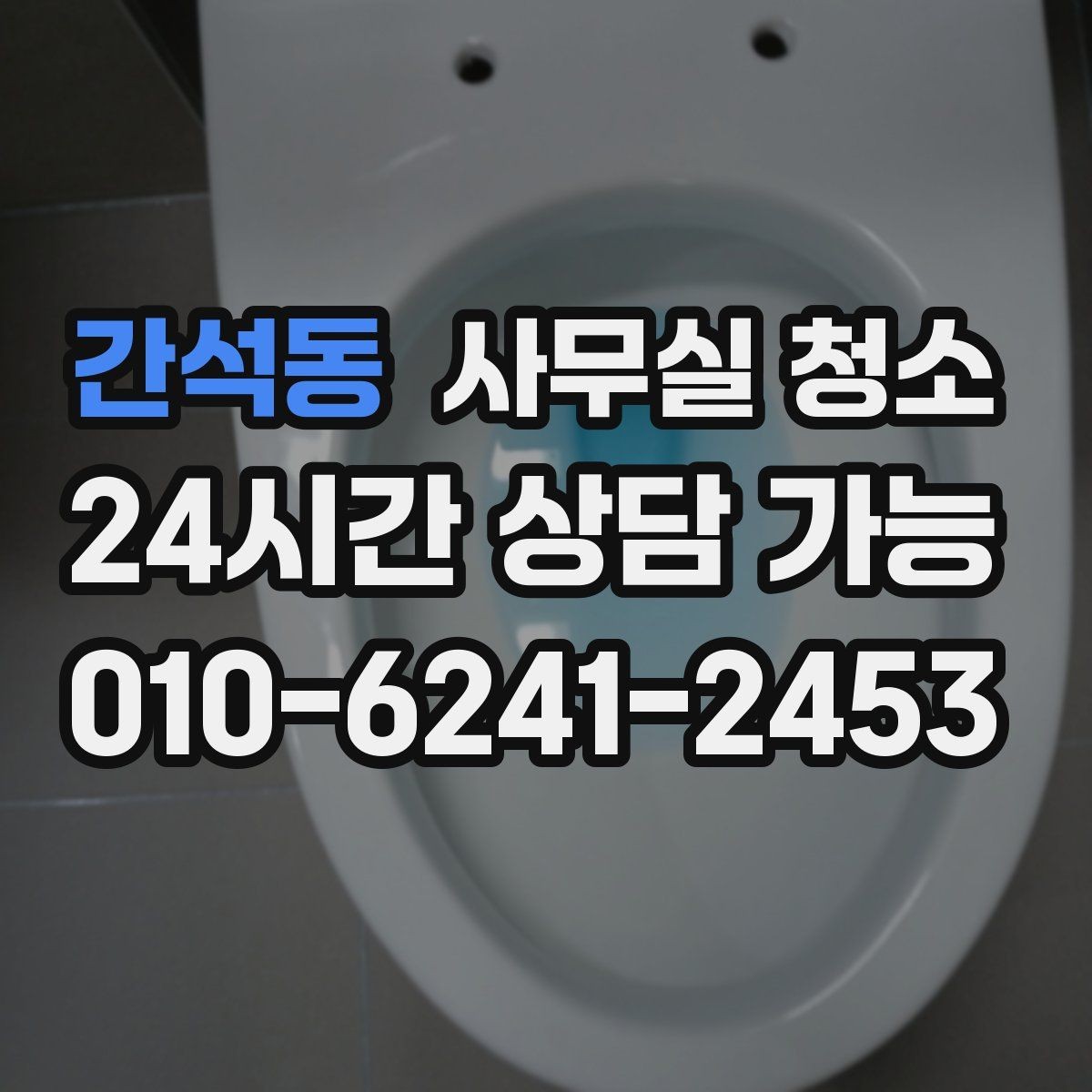간석동 사무실 청소 비용 문의 전에 정리해야 할 내용