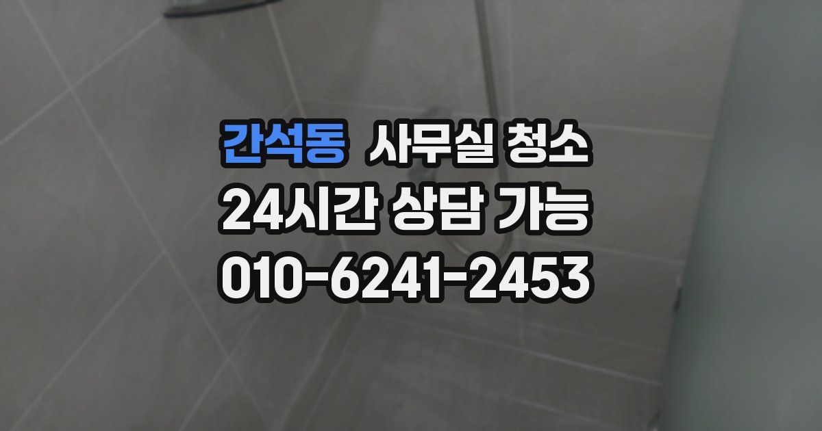 간석동 사무실 청소