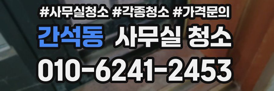 간석동 사무실 청소