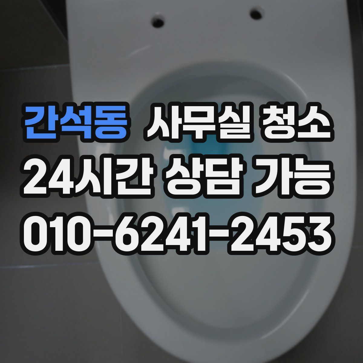 간석동 사무실 청소