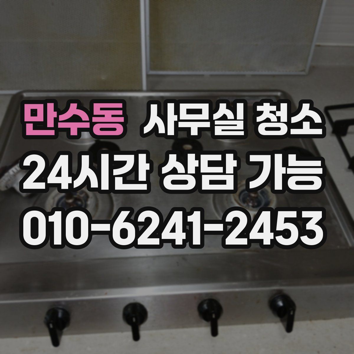 만수동 사무실 청소