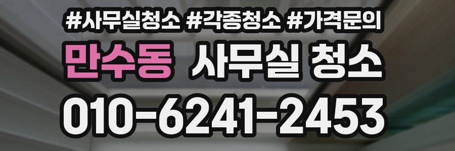 만수동 사무실 청소