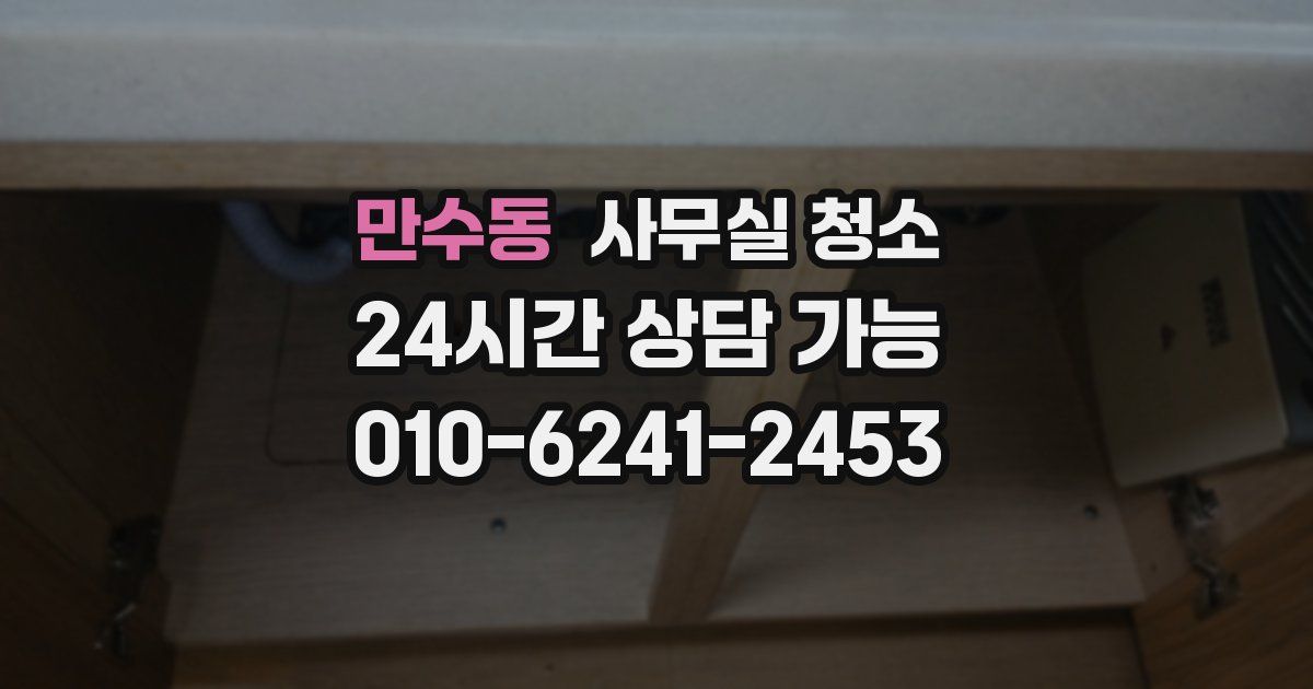만수동 사무실 청소