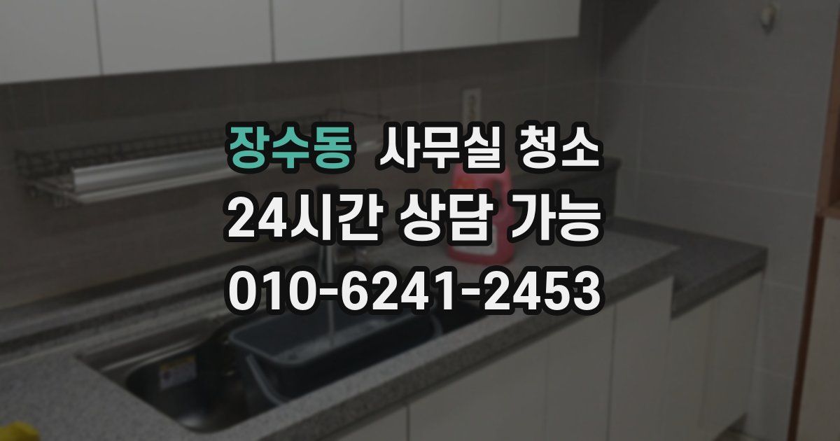 장수동 사무실 청소