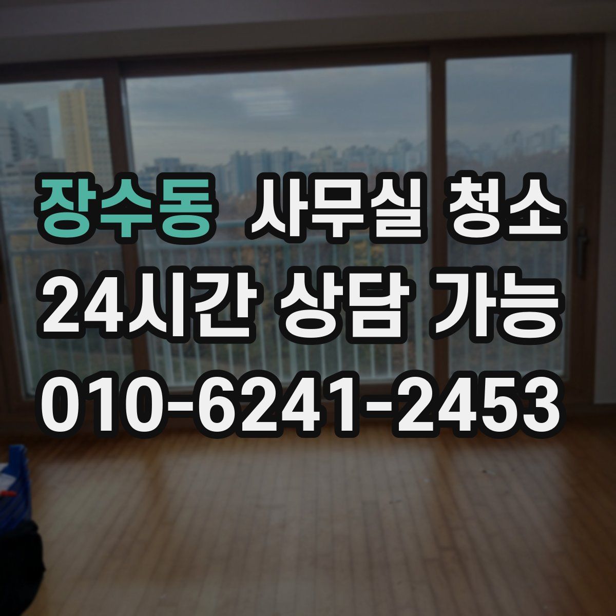 장수동 사무실 청소