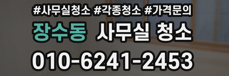 장수동 사무실 청소