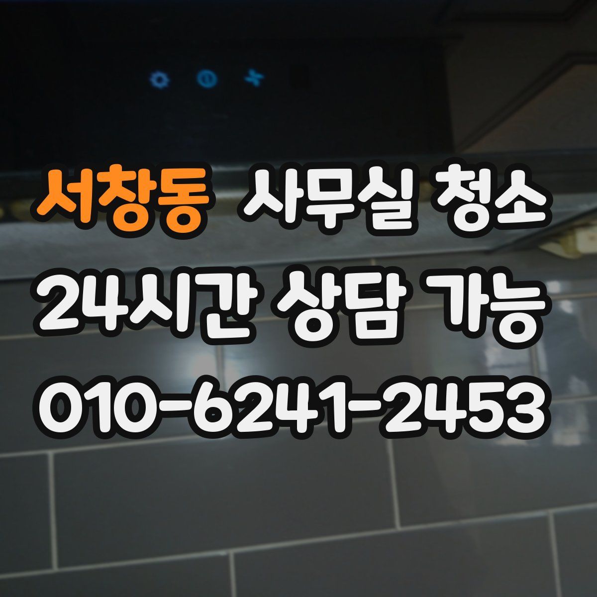 서창동 사무실 청소