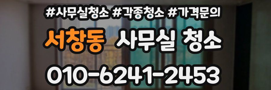 서창동 사무실 청소
