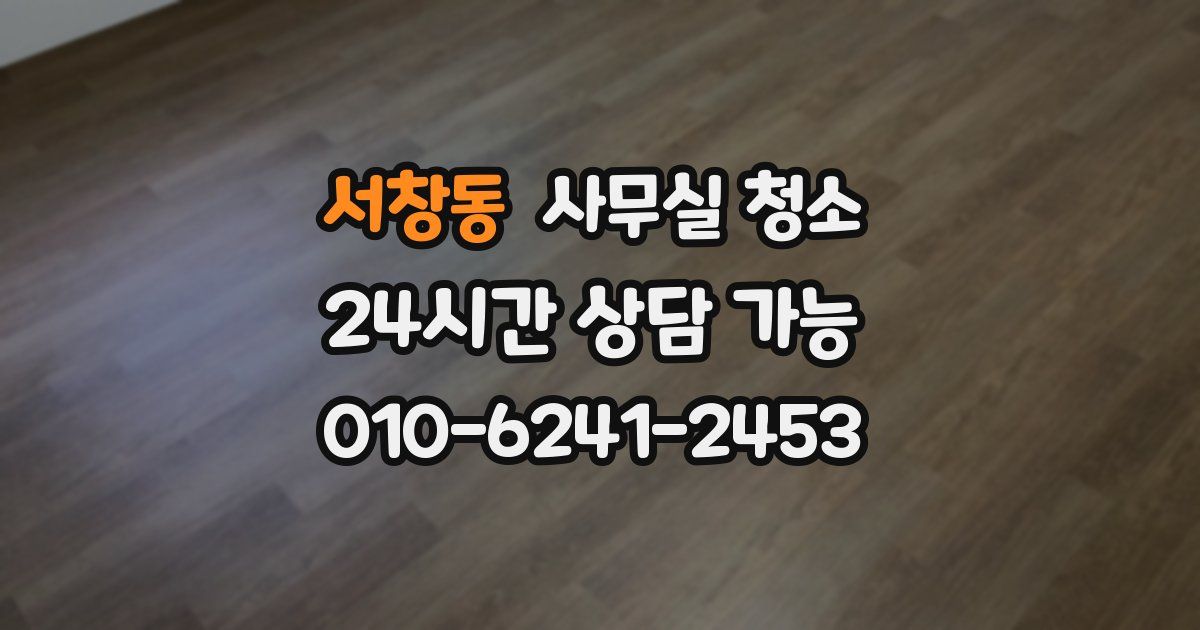 서창동 사무실 청소