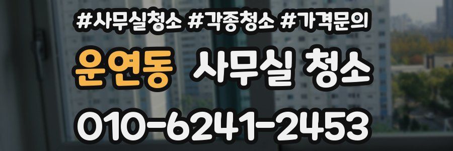 운연동 사무실 청소