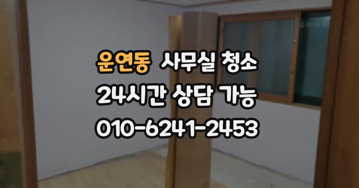 운연동 사무실 청소
